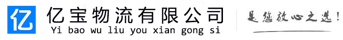 孟州亿宝物流运输公司